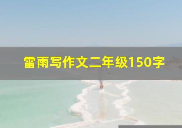 雷雨写作文二年级150字