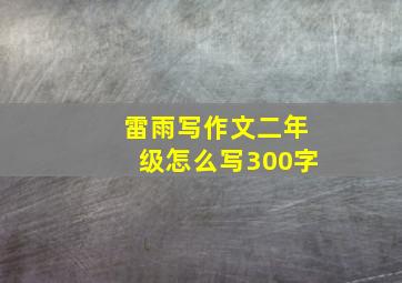 雷雨写作文二年级怎么写300字