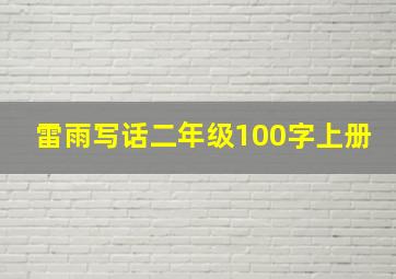 雷雨写话二年级100字上册