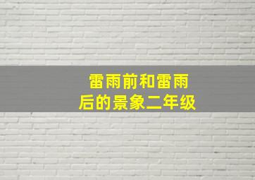 雷雨前和雷雨后的景象二年级