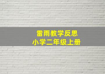 雷雨教学反思小学二年级上册