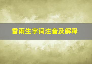 雷雨生字词注音及解释