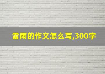 雷雨的作文怎么写,300字