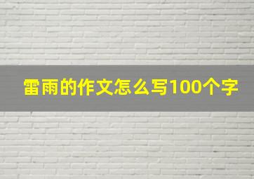 雷雨的作文怎么写100个字