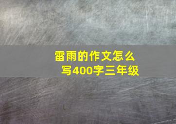 雷雨的作文怎么写400字三年级