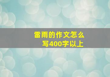 雷雨的作文怎么写400字以上