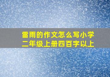 雷雨的作文怎么写小学二年级上册四百字以上