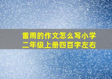 雷雨的作文怎么写小学二年级上册四百字左右