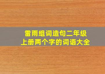 雷雨组词造句二年级上册两个字的词语大全