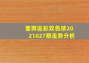 雷雨说彩双色球2021027期走势分析