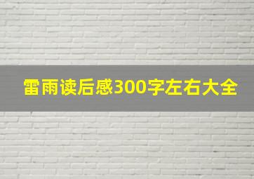 雷雨读后感300字左右大全