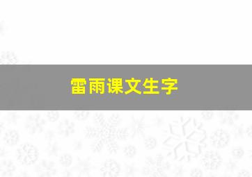 雷雨课文生字