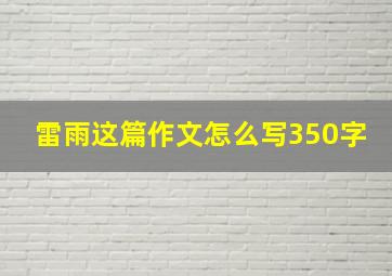 雷雨这篇作文怎么写350字