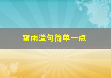 雷雨造句简单一点