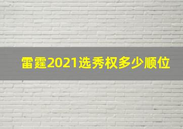 雷霆2021选秀权多少顺位