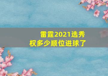 雷霆2021选秀权多少顺位进球了