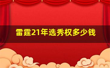 雷霆21年选秀权多少钱