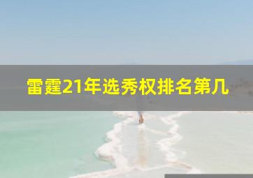 雷霆21年选秀权排名第几