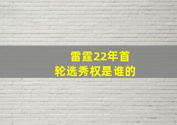 雷霆22年首轮选秀权是谁的