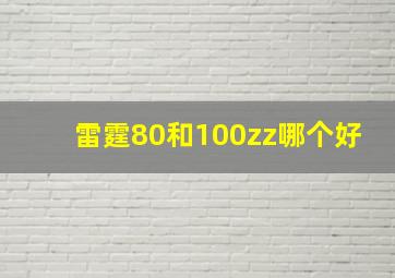 雷霆80和100zz哪个好