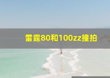 雷霆80和100zz撞拍