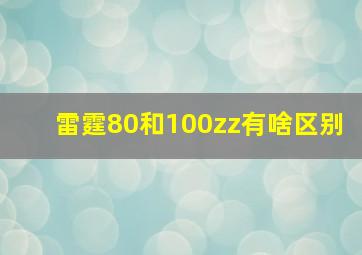 雷霆80和100zz有啥区别