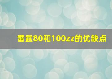 雷霆80和100zz的优缺点