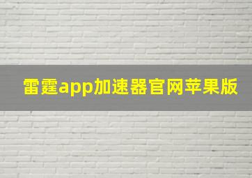 雷霆app加速器官网苹果版