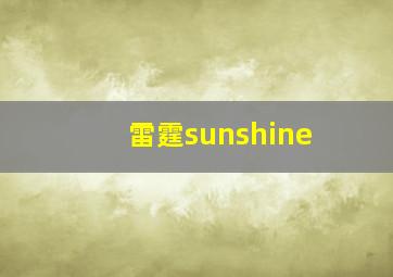 雷霆sunshine