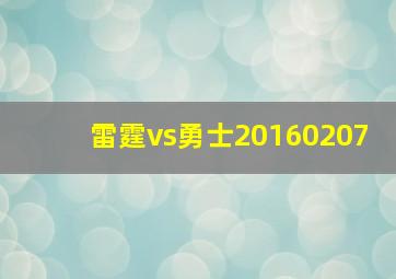 雷霆vs勇士20160207