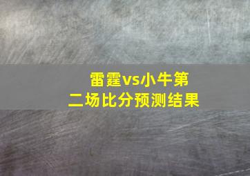 雷霆vs小牛第二场比分预测结果