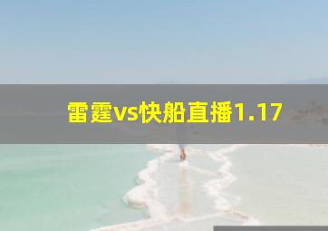 雷霆vs快船直播1.17