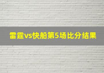 雷霆vs快船第5场比分结果