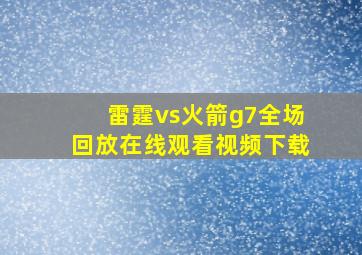 雷霆vs火箭g7全场回放在线观看视频下载