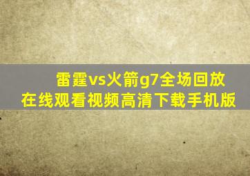 雷霆vs火箭g7全场回放在线观看视频高清下载手机版