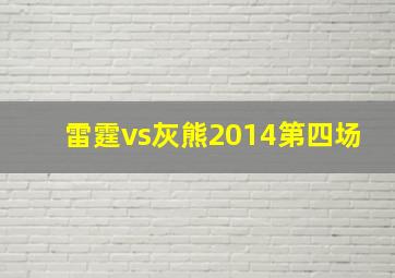 雷霆vs灰熊2014第四场