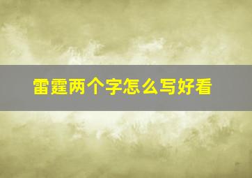 雷霆两个字怎么写好看