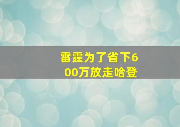 雷霆为了省下600万放走哈登