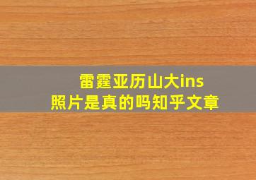 雷霆亚历山大ins照片是真的吗知乎文章