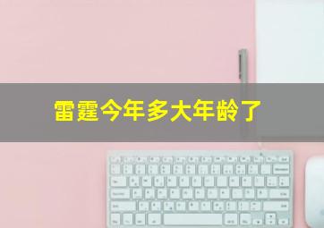 雷霆今年多大年龄了