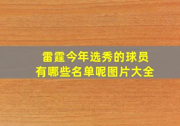 雷霆今年选秀的球员有哪些名单呢图片大全