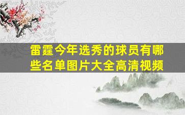 雷霆今年选秀的球员有哪些名单图片大全高清视频