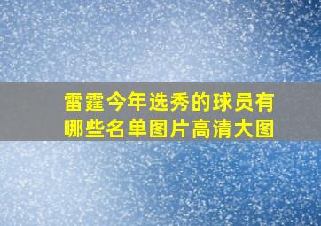 雷霆今年选秀的球员有哪些名单图片高清大图