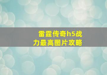 雷霆传奇h5战力最高图片攻略