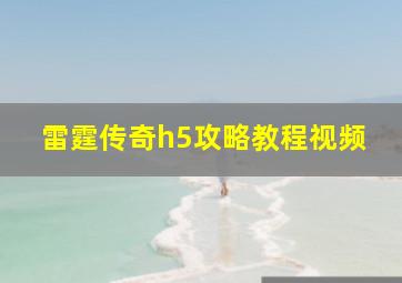 雷霆传奇h5攻略教程视频