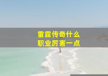 雷霆传奇什么职业厉害一点