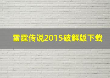 雷霆传说2015破解版下载