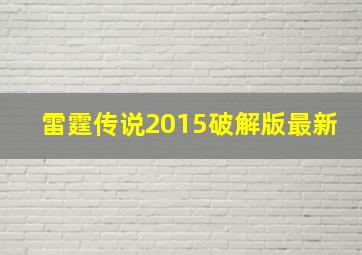 雷霆传说2015破解版最新