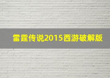 雷霆传说2015西游破解版