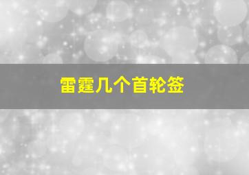 雷霆几个首轮签